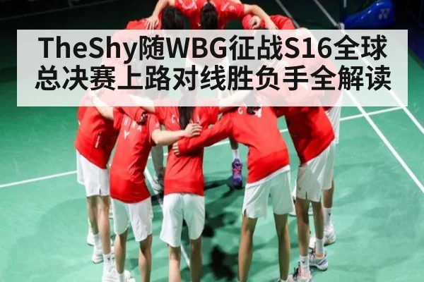 TheShy随WBG征战S16全球总决赛上路对线胜负手全解读