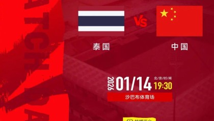 开云-体育早餐1.14|U23国足冲击八强 卡里克任曼联一线队主教练